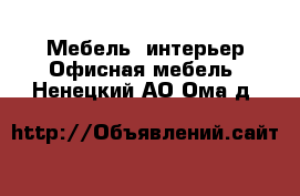 Мебель, интерьер Офисная мебель. Ненецкий АО,Ома д.